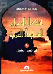 أشكال الصراع في القصيدة العربية الجزء الأول