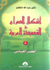 أشكال الصراع في القصيدة العربية الجزء الخامس