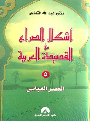 أشكال الصراع في القصيدة العربية الجزء الخامس