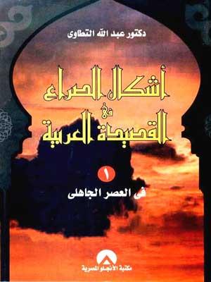 أشكال الصراع في القصيدة العربية الجزء الأول