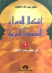 أشكال الصراع في القصيدة العربية الجزء الثاني