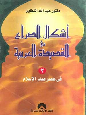 أشكال الصراع في القصيدة العربية الجزء الثاني