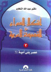 أشكال الصراع في القصيدة العربية الجزء الثالث