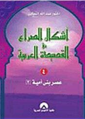 أشكال الصراع في القصيدة العربية الجزء الرابع