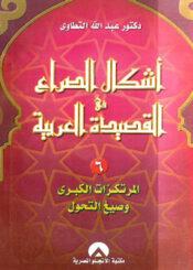 أشكال الصراع في القصيدة العربية الجزء السادس