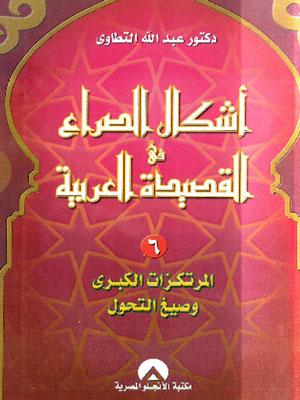 أشكال الصراع في القصيدة العربية الجزء السادس