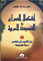 أشكال الصراع في القصيدة العربية الجزء السابع