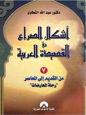 أشكال الصراع في القصيدة العربية الجزء السابع