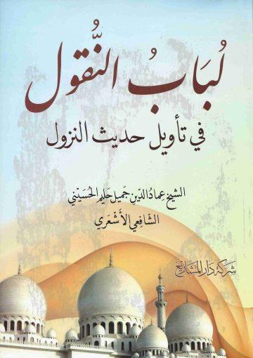 لباب النقول في تأويل حديث النزول