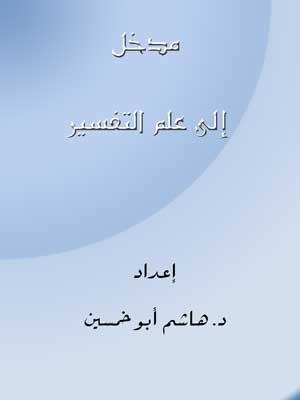المدخل إلى علم التفسير