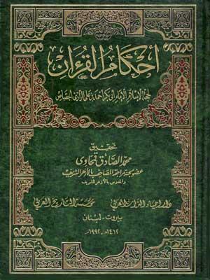 أحكام القرآن/ الجزء الثالث