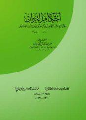 أحكام القرآن/ الجزء الأول
