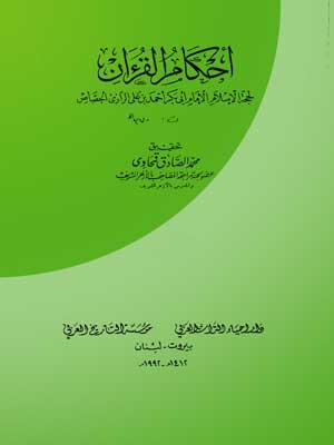 أحكام القرآن/ الجزء الأول