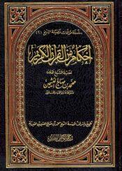 احكام من القرآن الكريم