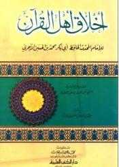 اخلاق اهل القرآن