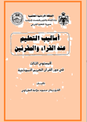 أساليب التعليم عند القراء و المقرئين