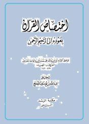 إختصاص القرآن بعوده الی الرحيم الرحمن