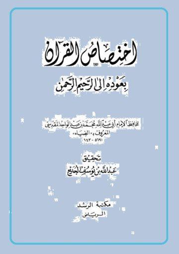 إختصاص القرآن بعوده الی الرحيم الرحمن