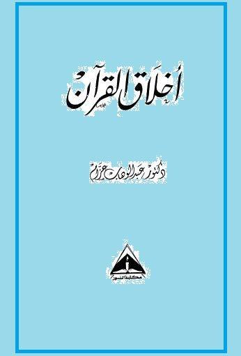 أخلاق القرآن