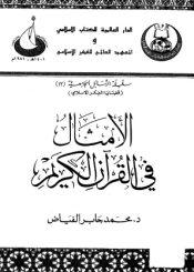 الأمثال في القرآن الكريم