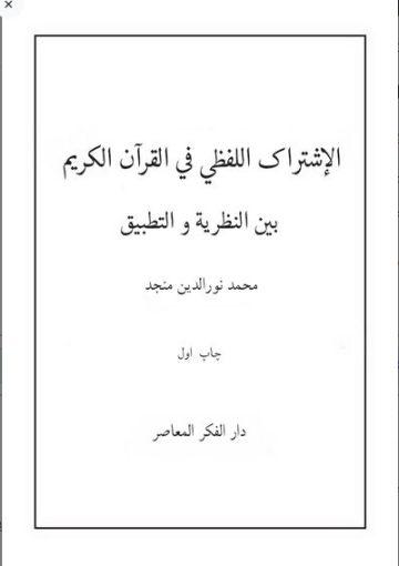 الإشتراك اللفظي في القرآن الكريم