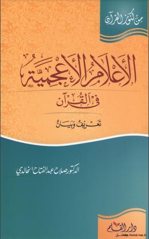 الأعلام الأعجمية في القرآن