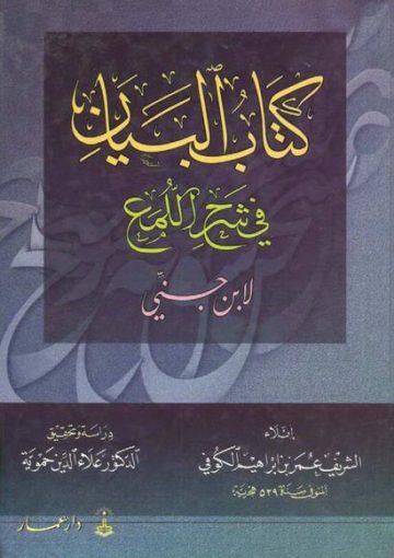 البيان في شرح اللمع لإبن جني