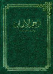 تراجم الاعيان من ابناء الزمان -الجزء الاول