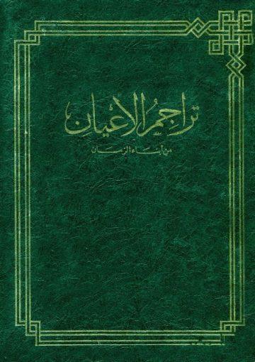 تراجم الاعيان من ابناء الزمان - الجزء الثاني