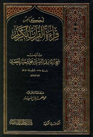 احكام قراءة القرآن الكريم