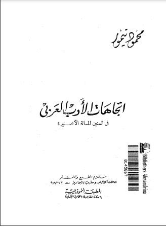 اتجاهات الأدب العربي في السنين المائة الأخيرة