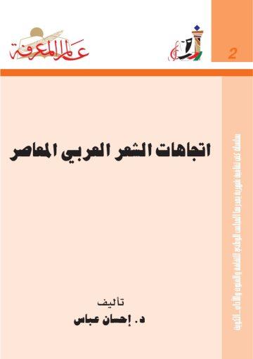اتجاهات الشعر العربى المعاصر