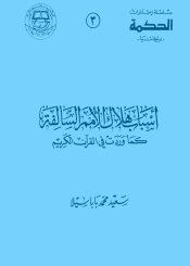 أسباب هلاك الأمم السالفة كما وردت في القرآن الكريم