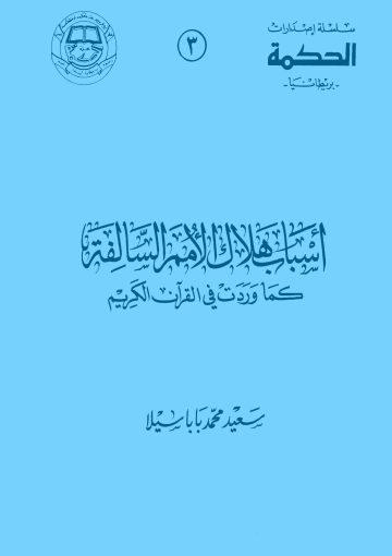 أسباب هلاك الأمم السالفة كما وردت في القرآن الكريم