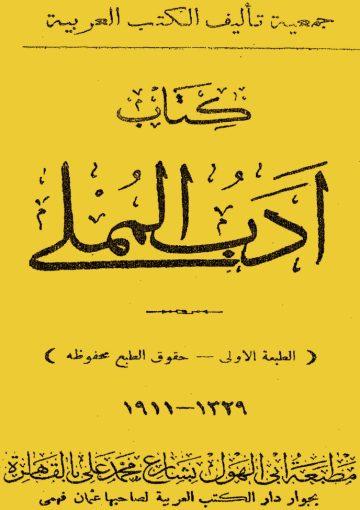 أدب المملي