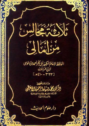 ثلاثة مجالس من أمالي ابن مردويه