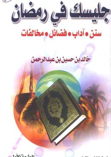 جليسك في رمضان (سنن، آداب، فضائل، مخالفات)/ الجزء 1-2