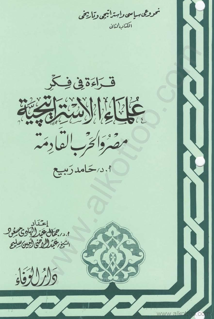 قراءة في فكر علماء الإستراتيجية - الكتاب الثاني