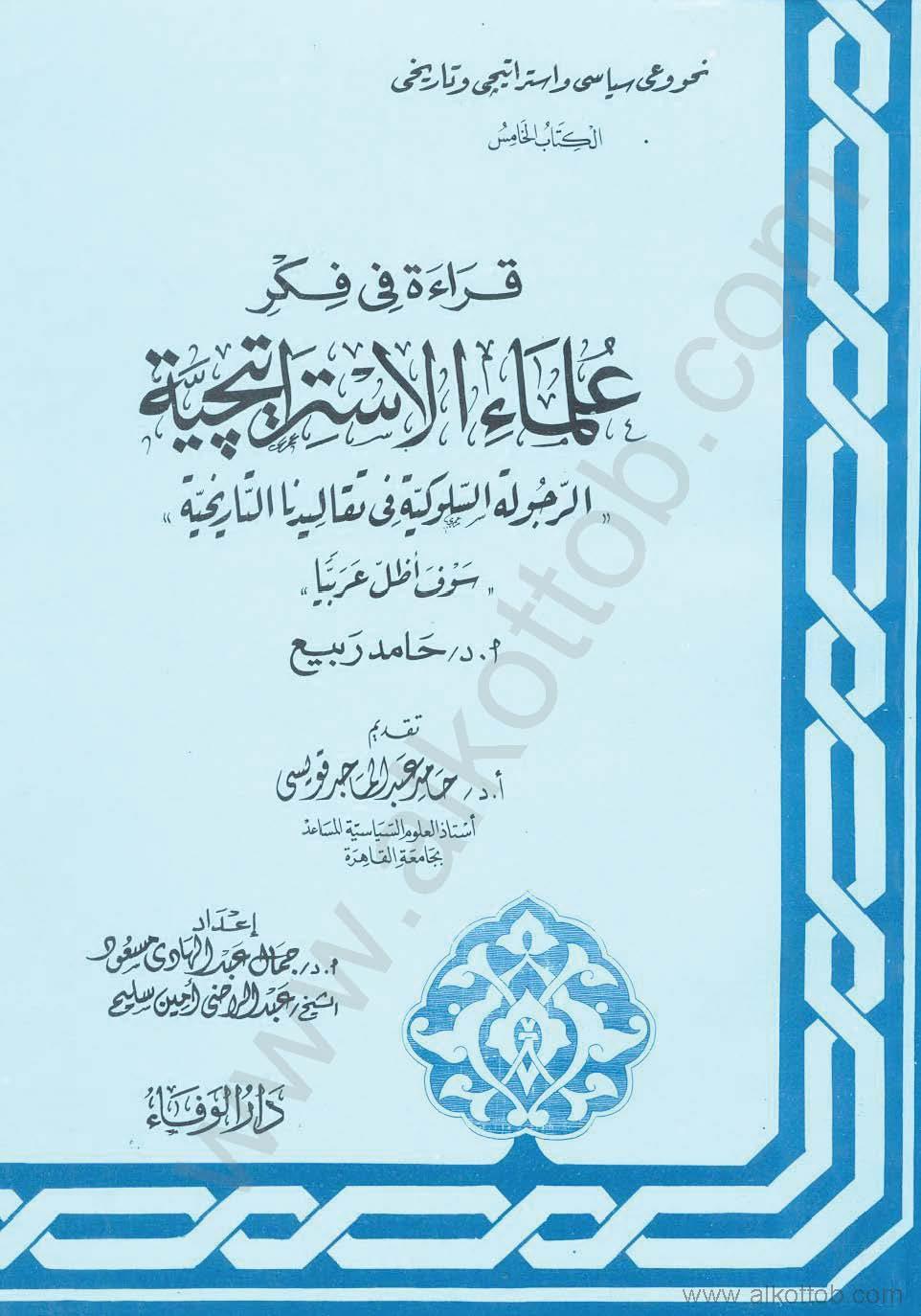 قراءة في فكر علماء الإستراتيجية – الكتاب الخامس