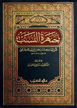 جمهرة النسب لابن الكلبي – الجزء الثالث