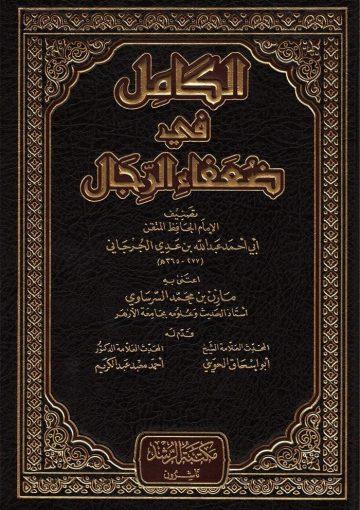 الكامل في ضعفاء الرجال/ج2