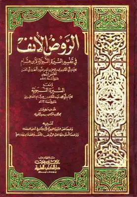 الروض الأنف في شرح السيرة النبوية لابن هشام ج 1
