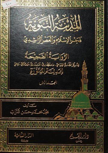 المدينة النبوية في فجر الإسلام والعصر الراشدي /ج 1 - 2