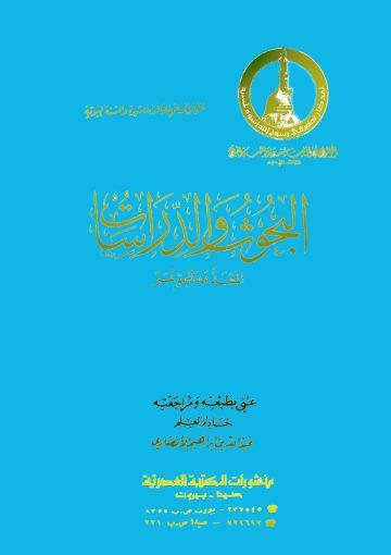 البحوث المقدمة للمؤتمر العالمي الثالث للسيرة والسنة النبوية/ج6