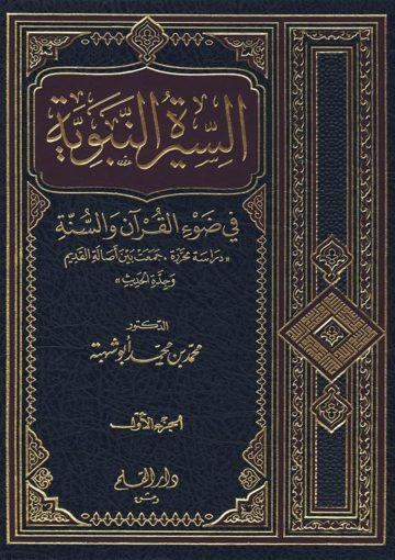 السيرة النبوية في ضوء القرآن والسنة/ج1
