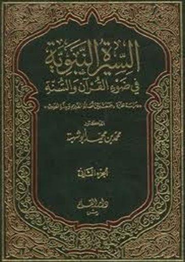 السيرة النبوية في ضوء القرآن والسنة/ج2