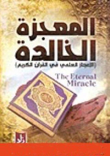 المعجزة الخالدة