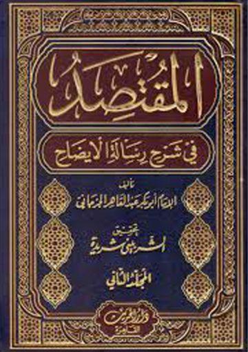 المقتصد في شرح الإيضاح/ج2