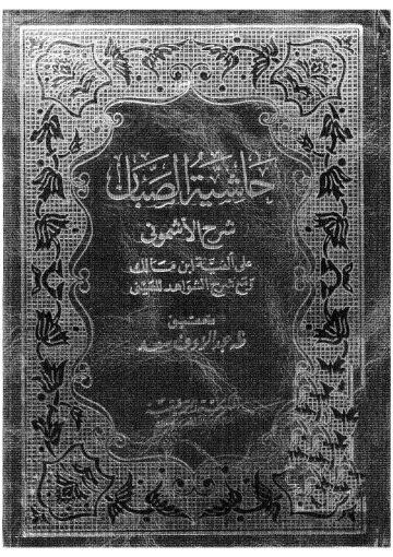 حاشية الصبان على شرح الأشموني على الألفية و معه کتاب شرح الشواهد للعيني /ج1