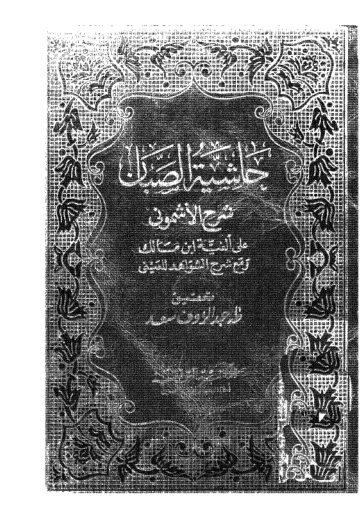 حاشية الصبان على شرح الأشموني على الألفية و معه کتاب شرح الشواهد للعيني /ج2